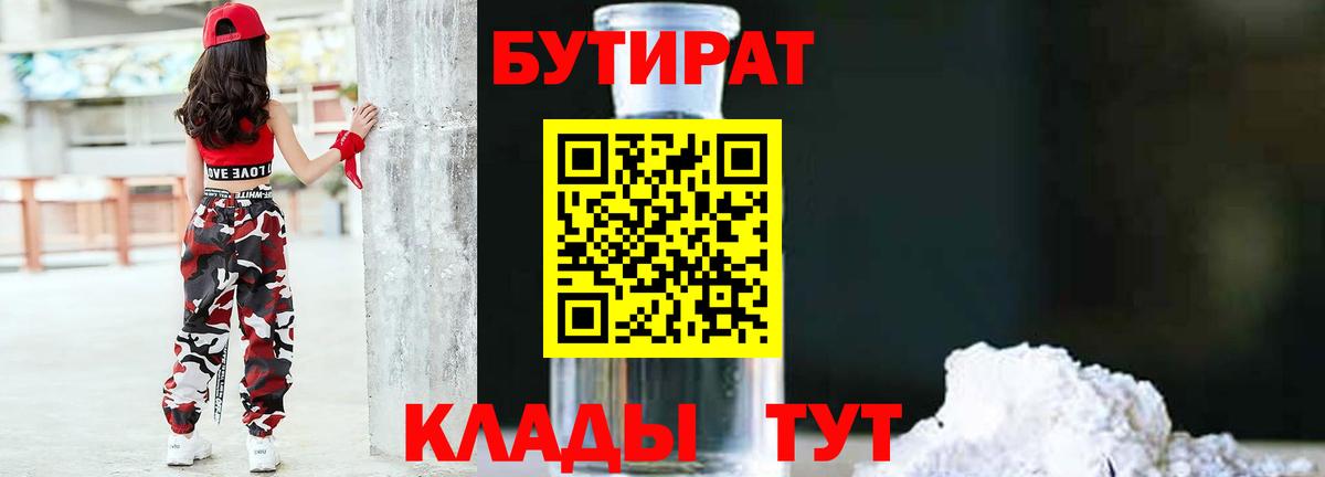 БУТИРАТ  Бутират Butirat  Вход с VPN  Красный Сулин 